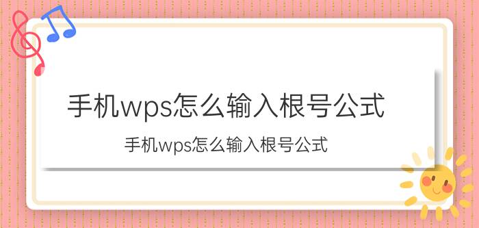 手机wps怎么输入根号公式 手机wps怎么输入根号公式？